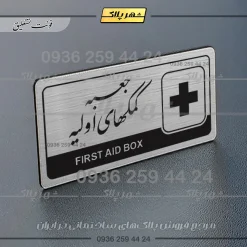 Alternative view of نشانگر راهنما مولتی جعبه کمکهای اولیه